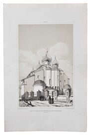 Андре Дюран. Софийский собор в Великом Новгороде. 1840 - 1847 годы.